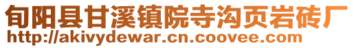 旬陽(yáng)縣甘溪鎮(zhèn)院寺溝頁(yè)巖磚廠