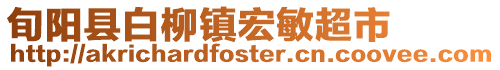 旬陽縣白柳鎮宏敏超市