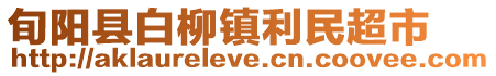 旬陽縣白柳鎮利民超市