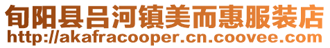 旬陽縣呂河鎮美而惠服裝店