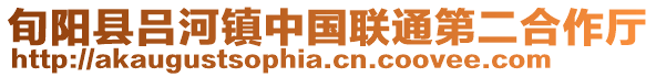 旬陽縣呂河鎮中國聯通第二合作廳