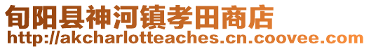 旬陽縣神河鎮孝田商店