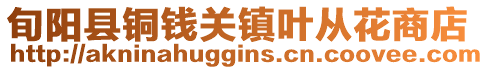 旬陽(yáng)縣銅錢關(guān)鎮(zhèn)葉從花商店