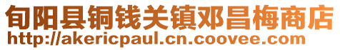 旬陽(yáng)縣銅錢(qián)關(guān)鎮(zhèn)鄧昌梅商店