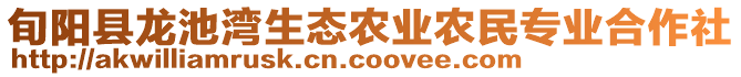 旬陽縣龍池灣生態(tài)農(nóng)業(yè)農(nóng)民專業(yè)合作社