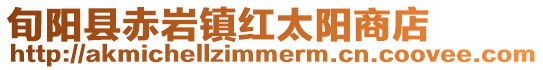 旬陽縣赤巖鎮紅太陽商店