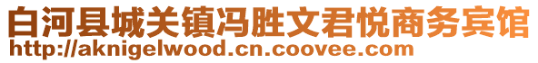 白河縣城關鎮(zhèn)馮勝文君悅商務賓館