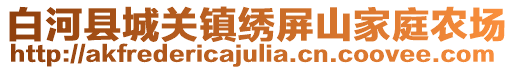 白河縣城關(guān)鎮(zhèn)繡屏山家庭農(nóng)場(chǎng)