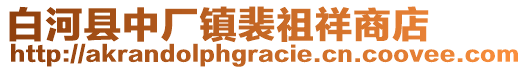 白河縣中廠鎮(zhèn)裴祖祥商店