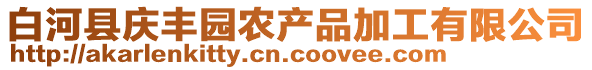 白河縣慶豐園農(nóng)產(chǎn)品加工有限公司