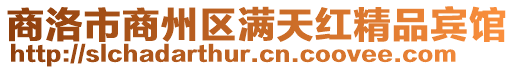 商洛市商州區(qū)滿天紅精品賓館