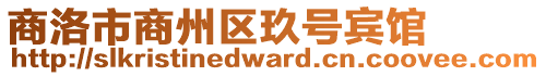 商洛市商州區(qū)玖號賓館