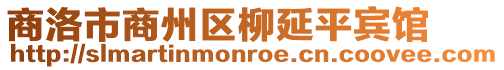 商洛市商州区柳延平宾馆