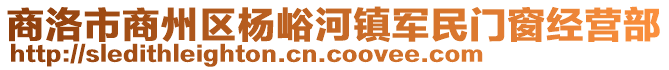 商洛市商州區(qū)楊峪河鎮(zhèn)軍民門窗經(jīng)營(yíng)部