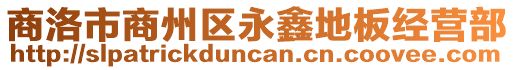 商洛市商州區(qū)永鑫地板經(jīng)營(yíng)部