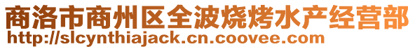 商洛市商州區(qū)全波燒烤水產(chǎn)經(jīng)營部