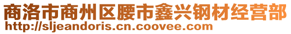 商洛市商州區(qū)腰市鑫興鋼材經(jīng)營部