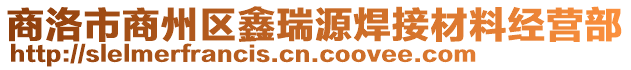 商洛市商州區(qū)鑫瑞源焊接材料經(jīng)營(yíng)部