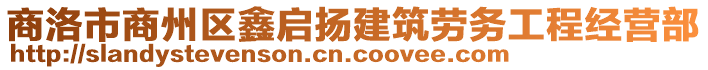 商洛市商州區(qū)鑫啟揚建筑勞務(wù)工程經(jīng)營部