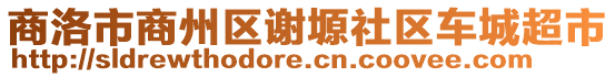 商洛市商州區(qū)謝塬社區(qū)車(chē)城超市