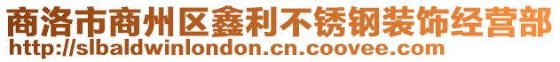 商洛市商州區(qū)鑫利不銹鋼裝飾經(jīng)營部