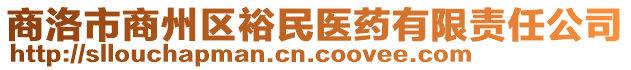 商洛市商州區(qū)裕民醫(yī)藥有限責(zé)任公司