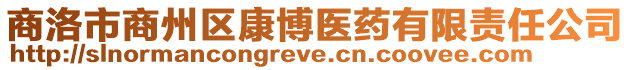 商洛市商州區(qū)康博醫(yī)藥有限責(zé)任公司