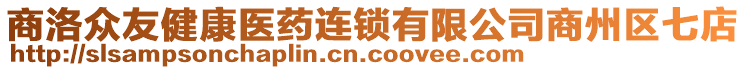 商洛眾友健康醫(yī)藥連鎖有限公司商州區(qū)七店