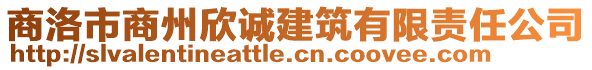 商洛市商州欣誠建筑有限責(zé)任公司