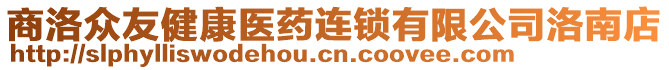 商洛眾友健康醫(yī)藥連鎖有限公司洛南店