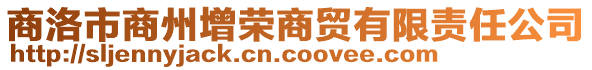 商洛市商州增榮商貿(mào)有限責(zé)任公司