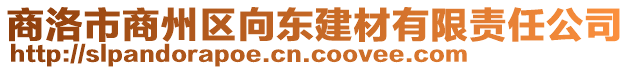 商洛市商州區(qū)向東建材有限責(zé)任公司