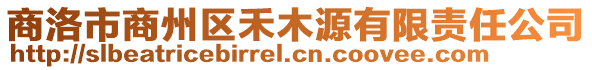 商洛市商州區(qū)禾木源有限責(zé)任公司