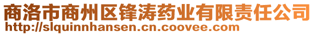 商洛市商州區(qū)鋒濤藥業(yè)有限責(zé)任公司