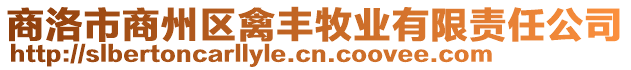 商洛市商州區(qū)禽豐牧業(yè)有限責(zé)任公司