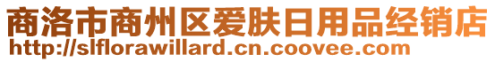 商洛市商州區(qū)愛膚日用品經(jīng)銷店