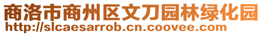 商洛市商州區(qū)文刀園林綠化園