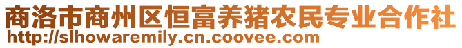 商洛市商州區(qū)恒富養(yǎng)豬農(nóng)民專業(yè)合作社