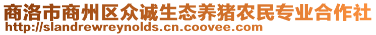 商洛市商州區(qū)眾誠生態(tài)養(yǎng)豬農(nóng)民專業(yè)合作社