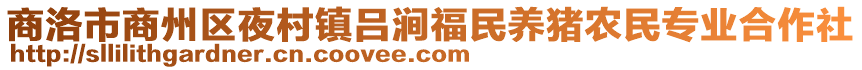 商洛市商州區(qū)夜村鎮(zhèn)呂澗福民養(yǎng)豬農(nóng)民專業(yè)合作社