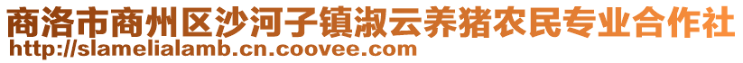 商洛市商州區(qū)沙河子鎮(zhèn)淑云養(yǎng)豬農(nóng)民專業(yè)合作社