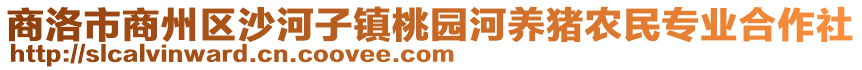 商洛市商州區(qū)沙河子鎮(zhèn)桃園河養(yǎng)豬農(nóng)民專業(yè)合作社