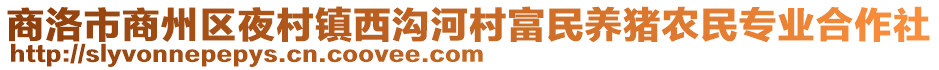 商洛市商州區(qū)夜村鎮(zhèn)西溝河村富民養(yǎng)豬農(nóng)民專業(yè)合作社