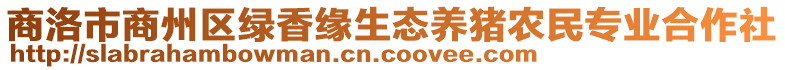 商洛市商州區(qū)綠香緣生態(tài)養(yǎng)豬農(nóng)民專業(yè)合作社