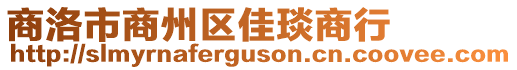 商洛市商州區(qū)佳琰商行