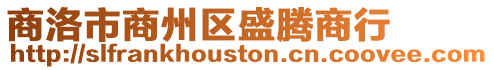 商洛市商州區盛騰商行