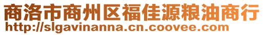 商洛市商州區(qū)福佳源糧油商行