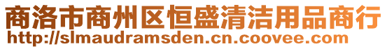 商洛市商州區(qū)恒盛清潔用品商行