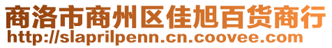 商洛市商州區(qū)佳旭百貨商行