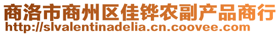 商洛市商州區(qū)佳鏵農(nóng)副產(chǎn)品商行